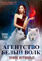 «Агентство Белый волк. Поиск Истинных»