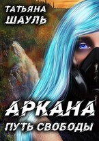 Аркана. Путь свободы