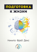 Подготовка к жизни