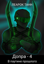 Допра — 4. В паутине прошлого