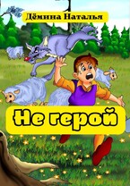 Не герой