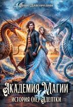 Академия магии. История  (не) адептки
