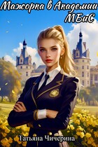 Мажорка в Академии МБиС