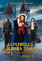 Берегитесь, адептка Тайлэ! или Как уберечь инкуба