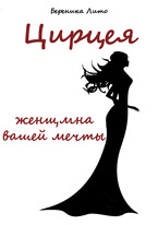 Цирцея, женщина вашей мечты