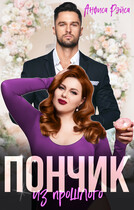 Пончик из прошлого