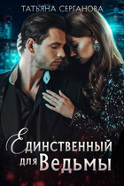 Единственный для ведьмы/ Непокорная