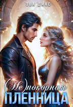 (Не)покорная пленница