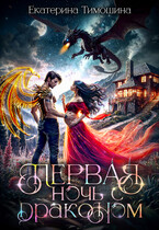 Первая. Ночь с драконом
