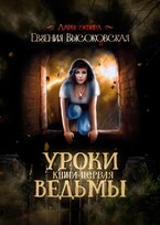 Уроки ведьмы. Книга первая