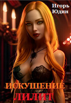 Искушение Лилит