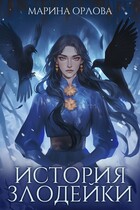 История злодейки