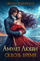 Амулет любви. Сквозь время