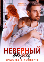 Неверный отец. Счастье в конверте