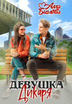 Девушка Дикаря