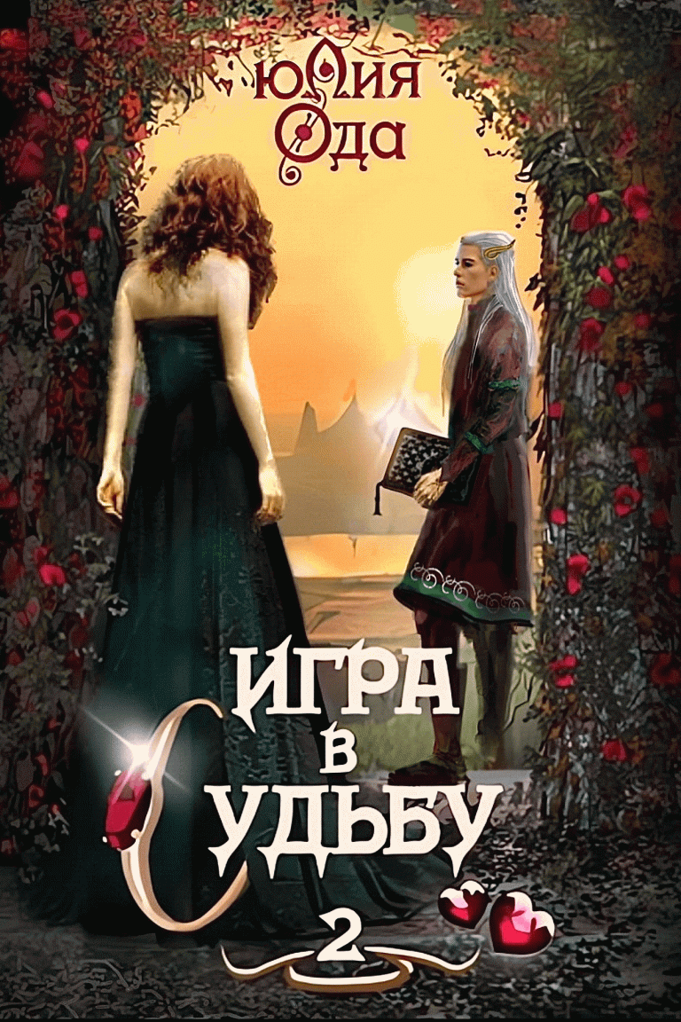 Игра в судьбу 2