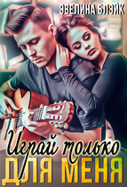 Играй только для меня