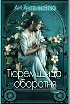 Тюремщица оборотня