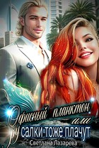 Офисный планктон, или русалки тоже плачут