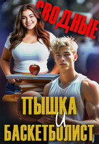 Сводные. Пышка и баскетболист