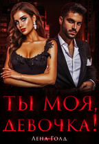 Ты моя, девочка!