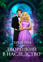 ❤️Дворецкий в наследство