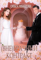 (Вне) брачный контракт