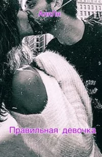 Правильная девочка