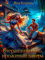 Вчерашний день, прожитый завтра