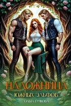 Наложница Южных эльфов