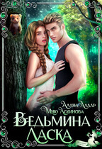 Ведьмина  Ласка