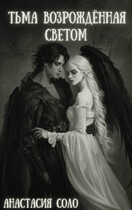 Тьма возрождённая светом