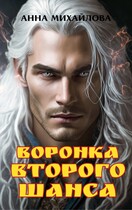 Воронка второго шанса