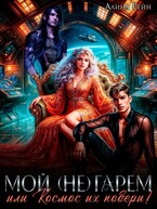 Мой (не) гарем, или Космос их побери!