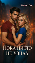 Пока никто не узнал