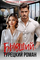 Бывший. Турецкий роман