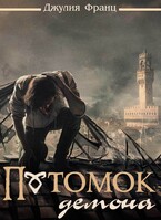 Потомок демона