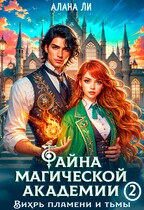 Тайна магической академии: вихрь пламени и тьмы. Часть 2