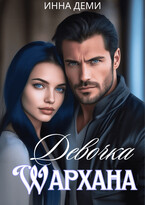 Девочка Шархана