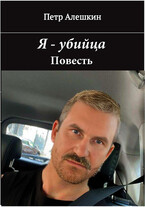 Я — убийца. Повесть