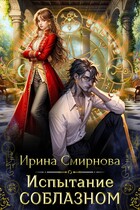 Испытание соблазном