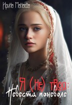Я (не) твоя. Невеста поневоле