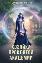 Хозяйка проклятой академии
