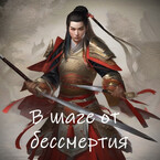 В шаге от бессмертия