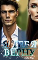 Я тебя верну