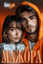 Кантри-игра для мажора