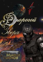 Дорогой Зверя (Бег-3)