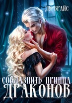 Соблазнить принца драконов