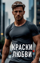 Краски любви
