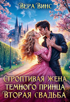 ✨Строптивая жена темного принца. Вторая свадьба✨